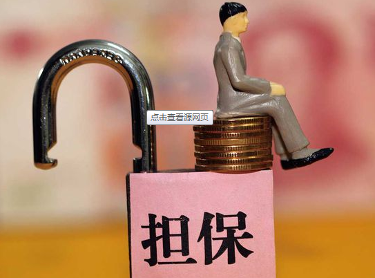 倉儲擔保 擔保公司在供應鏈中的關(guān)鍵作用